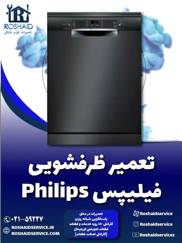 تعمیر ظرفشویی فیلیپس